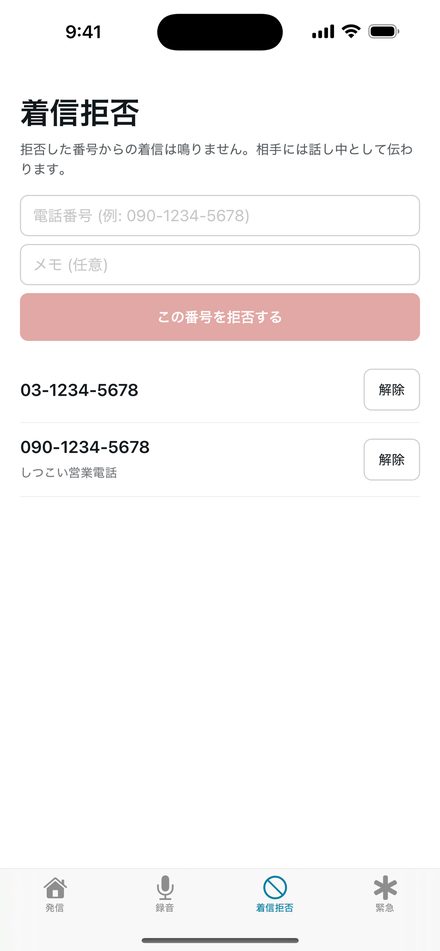 着信拒否画面。番号を入力して拒否し、一覧から解除できる