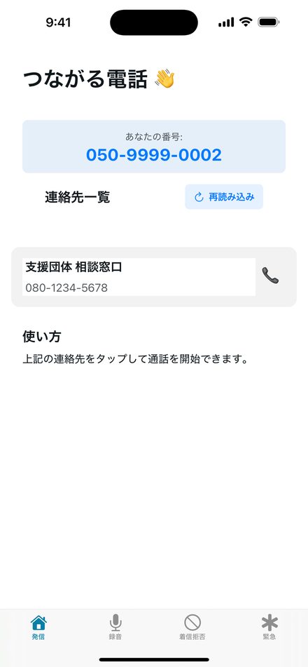 発信画面。自分の 050 番号と連絡先一覧が表示され、連絡先をタップして電話をかける