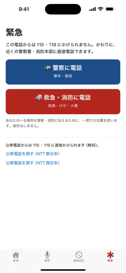 緊急画面。警察に電話、救急・消防に電話の大きなボタン